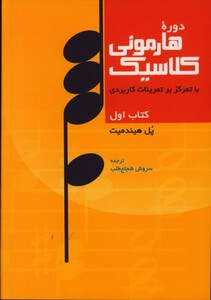 دوره هارمونی کلاسیک