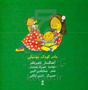 کتاب مادر کودک موسیقی