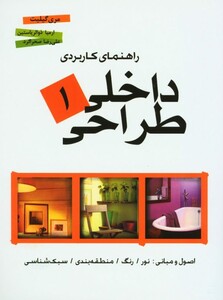راهنمای کاربردی طراحی داخلی 1