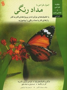 کتاب اصول طراحی بامداد رنگی