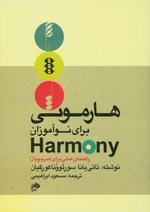 هارمونی برای نوآموزان