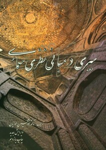 سیری در مبانی نظری معماری نشر نغمه نواندیش