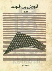 آموزش پن فلوت گام اول