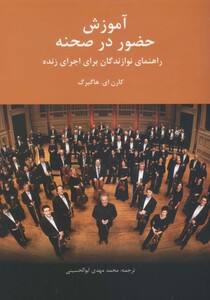 آموزش حضور در صحنه