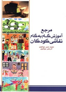 کتاب مرجع آموزش گام به گام نقاشی کودکان