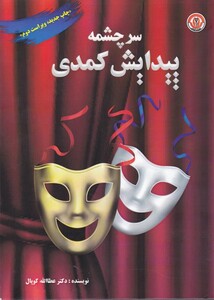 کتاب سرچشمه پیدایش کمدی