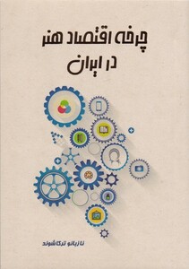 کتاب چرخه اقتصاد هنر در ایران