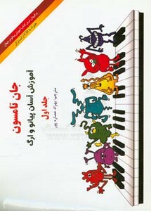 جان تامسون آموزش آسان پیانو و ارگ 1