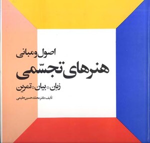 کتاب اصول و مبانی هنرهای تجسمی