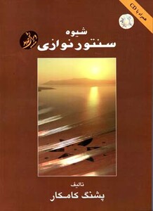 کتاب شیوه سنتور نوازی کامکار