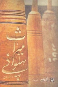 کتاب میراث پهلوانی در خراسان اول