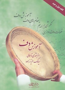 کتاب آموزش دف از مبتدی تا عالی اول ودوم