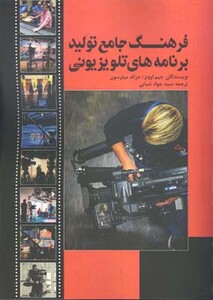 کتاب فرهنگ جامع تولید برنامه های تلویزیونی