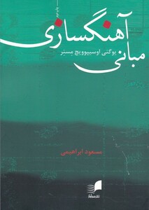 کتاب مبانی آهنگسازی نشر هم آواز