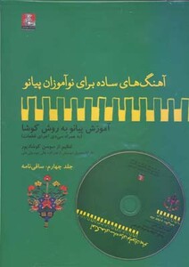 کتاب آهنگهای ساده برای نوآموزان پیانو 4