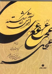 کتاب آموزش خط شکسته