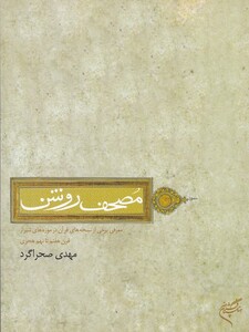 کتاب مصحف روشن