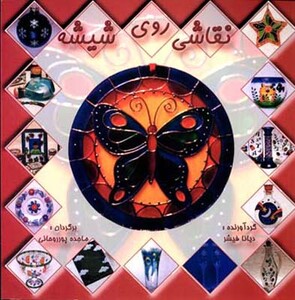 نقاشی روی شیشه