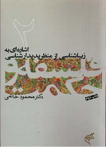 کتاب اشاره ای به زیباشناسی 2