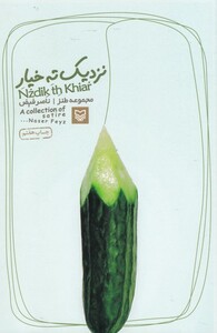 کتاب نزدیک ته خیار