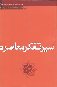 کتاب سیر تفکر معاصر 2