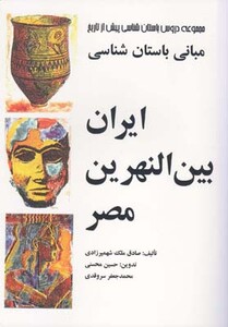 کتاب مبانی باستان شناسی ایران بین النهرین مصر
