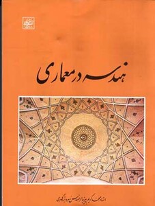 کتاب هندسه در معماری پیرنیا