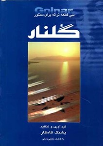 کتاب گلنار سی قطعه برای سنتور