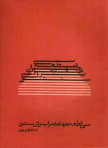 سی قطعه چهار مضراب برای سنتور پایور