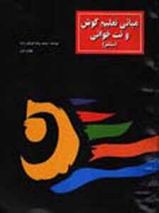 مبانی تعلیم گوش و نت خوانی