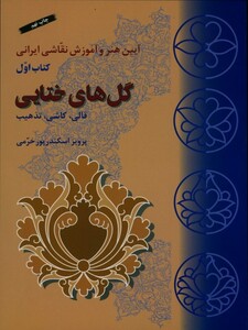 گلهای ختایی