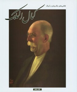 نقاشیهای رنگ روغن و آبرنگ کمال الملک