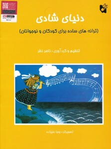 کتاب دنیای شادی ترانه های ساده برای کودکان و نوجوانان