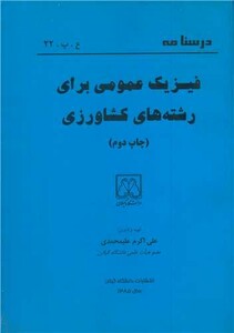 کتاب درسنامه فیزیک عمومی برای رشته های کشاورزی