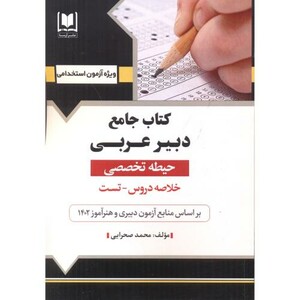 کتاب جامع دبیر عربی حیطه تخصصی آزمون استخدامی