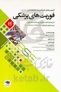 کتاب آزمون های کاردانی به کارشناسی BSE فوریت های پزشکی