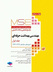 کتاب آزمون های کنکور ارشد وزارت بهداشت MSE مهندسی بهداشت حرفه ای جلد1 مسعود حمه رضایی
