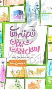 کتاب قصه های شیرین اهل بیت سی قصه جذاب از خاندان پیابر ع