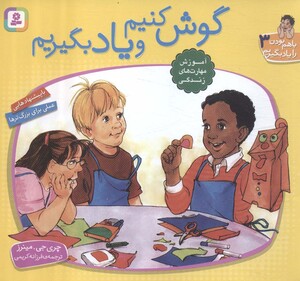 گوش کنیم و یاد بگیریم نشر قدیانی