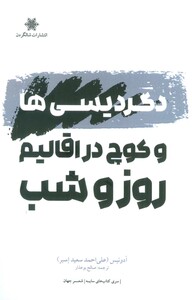 کتاب دگردیسی ها و کوچ در اقالیم روز و شب