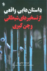 کتاب داستان هایی واقعی از تسخیرهای شیطانی و جن گیری