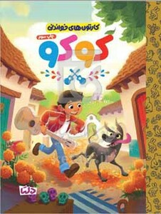 کتاب کارتون های خواندنی کوکو ، گلاسه