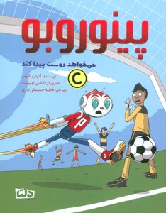 کتاب پینوروبو می خواهد دوست پیدا کند ، گلاسه