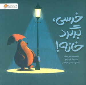 کتاب خرسی،برگرد خانه گلاسه