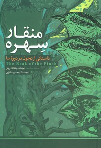 کتاب منقار سهره داستانی از تحول در دوره ما