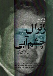 کتاب ژنرال چشم آبی