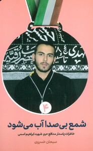 کتاب شمع بی صدا آب می شود خاطرات پاسدار مدافع حرم شهید ابراهیم اسمی