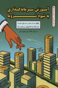 کتاب آموزش سرمایه گذاری به شیوه شزوما