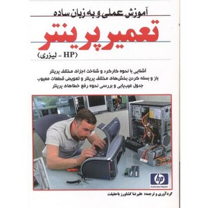 کتاب آموزش عملی و به زبان ساده تعمیر پرینتر HP-لیزری