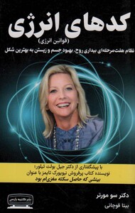 کتاب کدهای انرژی قوانین انرژی